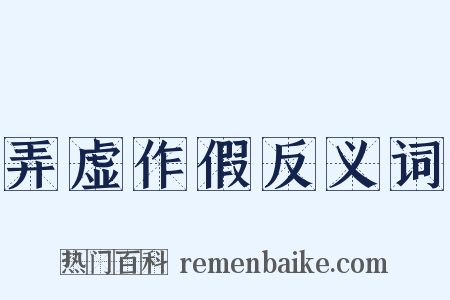 弄虚作假反义词是什么意思的图片